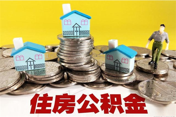 泽州辞职后怎么去领取公积金（辞职后怎么领取公积金里面的钱）