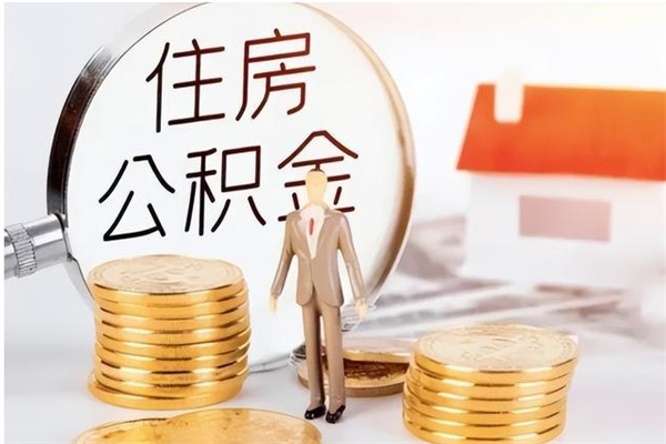泽州怎么取住房公积金（如何提取市公积金）