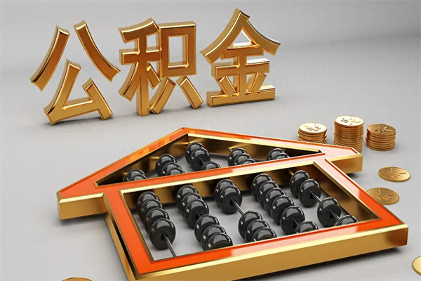 泽州离职了公积金封存怎么提（离职后公积金封存怎么办理）