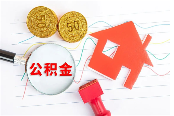 泽州公积金自己怎么取（自己去取公积金怎么取）
