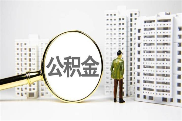 泽州公积金离职了怎么全部取出（住房公积金离职以后怎么取）