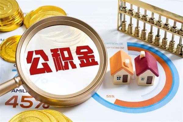 泽州离职几个月能取公积金（离职多久可取公积金）