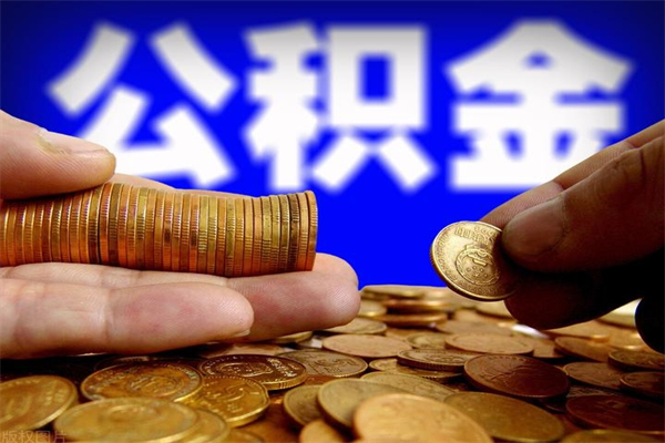 泽州公积金代提（住房公积金代提取）
