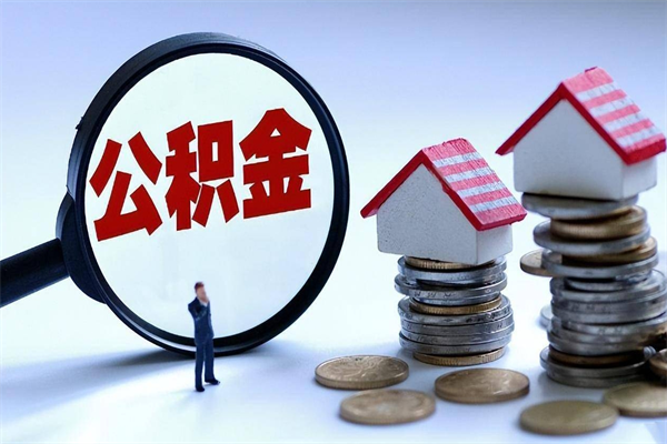泽州离开公积金一次性取（公积金一次性提取会销户吗）