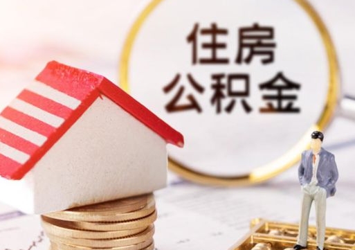 泽州市住房公积金领取方法（市住房公积金在哪里）