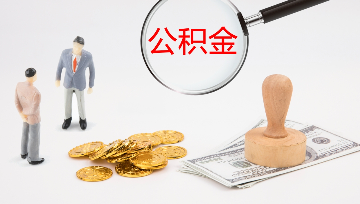 泽州公积金到哪里取出来（去哪取住房公积金）