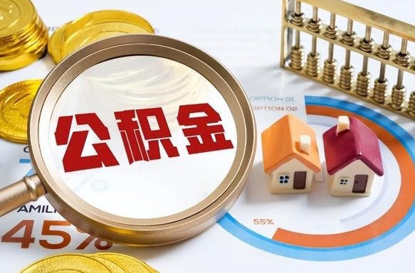泽州封存半年后公积金怎么取（封存半年提取公积金流程）