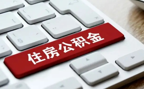 泽州离职后住房公积金如何取（离职后,住房公积金个人怎么提取）