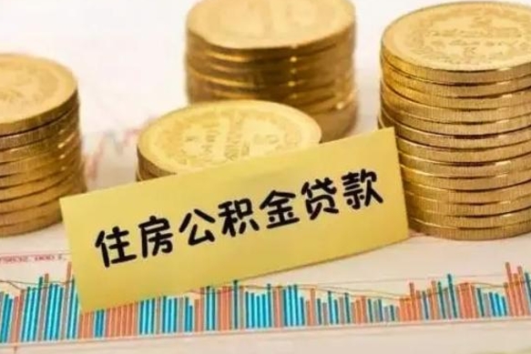 泽州离职了取住房公积金（离职了住房公积金提取）