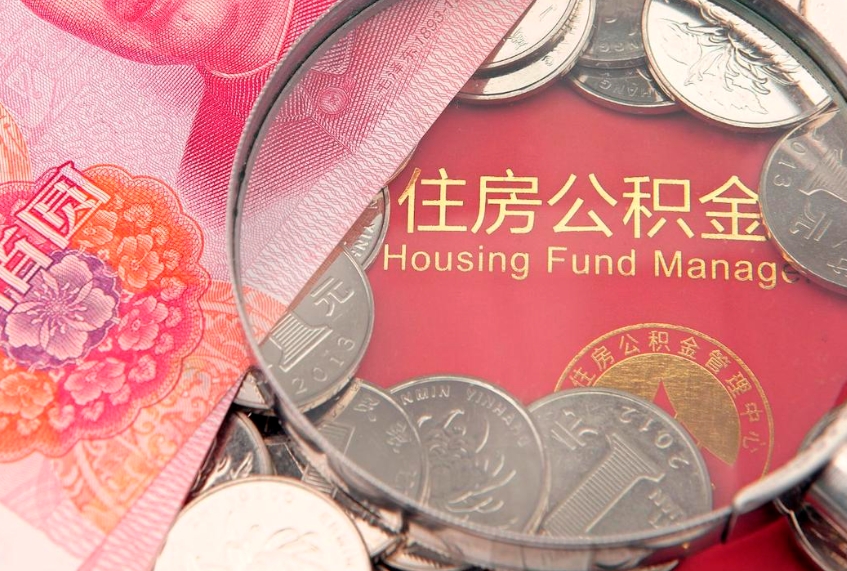泽州离职后多久能取公积金的钱（离职后多长时间能取住房公积金）