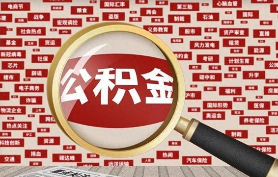泽州个人公积金怎么提出（2021个人公积金怎么提取出来）