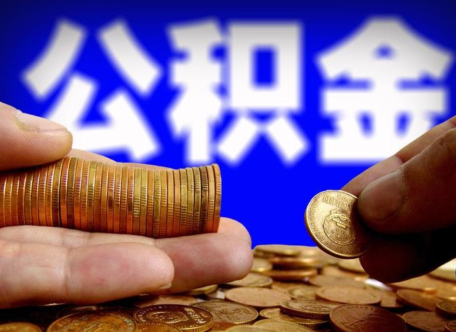 泽州辞职过后公积金怎么取（辞职之后公积金怎么取出来）